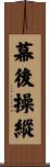 幕後操縱 Scroll
