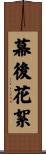 幕後花絮 Scroll