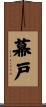 幕戸 Scroll