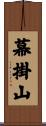 幕掛山 Scroll