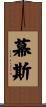 幕斯 Scroll