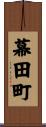幕田町 Scroll