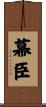 幕臣 Scroll