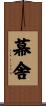 幕舎 Scroll