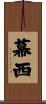 幕西 Scroll