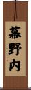 幕野内 Scroll