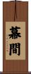 幕間 Scroll