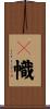 幖幟 Scroll