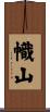 幟山 Scroll