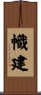 幟建 Scroll