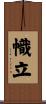 幟立 Scroll