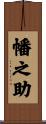 幡之助 Scroll