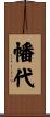 幡代 Scroll