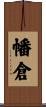 幡倉 Scroll