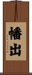 幡出 Scroll
