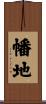 幡地 Scroll