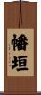幡垣 Scroll