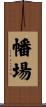 幡場 Scroll