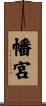 幡宮 Scroll