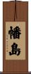 幡島 Scroll