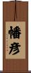 幡彦 Scroll