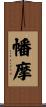 幡摩 Scroll