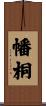 幡桐 Scroll