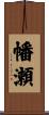 幡瀬 Scroll