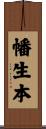 幡生本 Scroll
