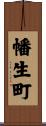 幡生町 Scroll