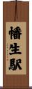 幡生駅 Scroll