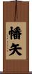 幡矢 Scroll
