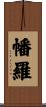 幡羅 Scroll