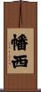 幡西 Scroll