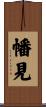 幡見 Scroll