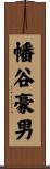 幡谷豪男 Scroll