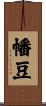幡豆 Scroll