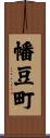 幡豆町 Scroll