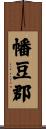幡豆郡 Scroll