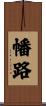 幡路 Scroll