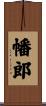 幡郎 Scroll