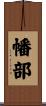 幡部 Scroll