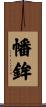 幡鉾 Scroll