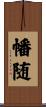 幡随 Scroll