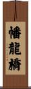 幡龍橋 Scroll