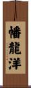 幡龍洋 Scroll