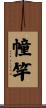 幢竿 Scroll