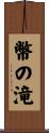 幣の滝 Scroll