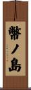 幣ノ島 Scroll