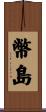 幣島 Scroll
